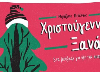 “Χριστούγεννα Ξανά”, του Μιχάλη Πιτένη – Πρεμιέρα στις 26 Δεκεμβρίου