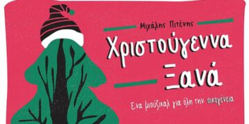 “Χριστούγεννα Ξανά”, του Μιχάλη Πιτένη – Πρεμιέρα στις 26 Δεκεμβρίου