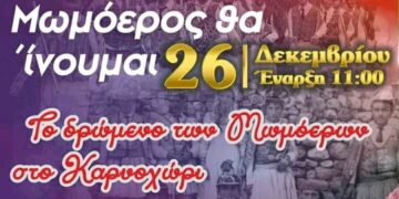 Μωμόγεροι στις 26 Δεκεμβρίου και Παραμυθοχώρι στις 29 Δεκεμβρίου στο Καρυοχώρι