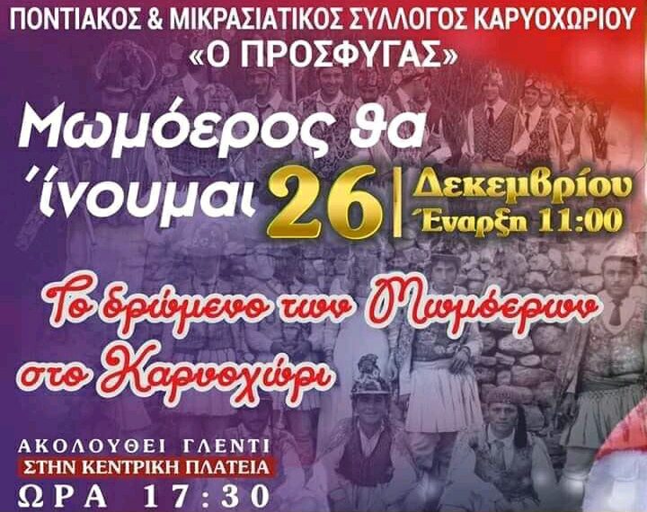 Μωμόγεροι στις 26 Δεκεμβρίου και Παραμυθοχώρι στις 29 Δεκεμβρίου στο Καρυοχώρι
