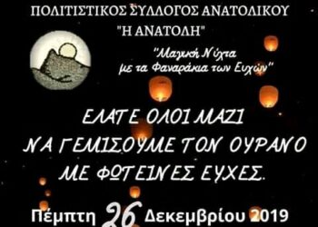 Η μαγική νύχτα με τα Φαναράκια των Ευχών στο Ανατολικό Εορδαίας