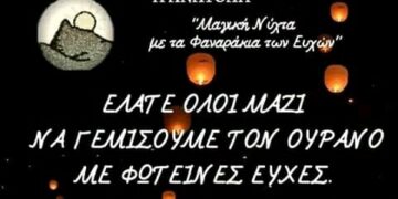 Η μαγική νύχτα με τα Φαναράκια των Ευχών στο Ανατολικό Εορδαίας