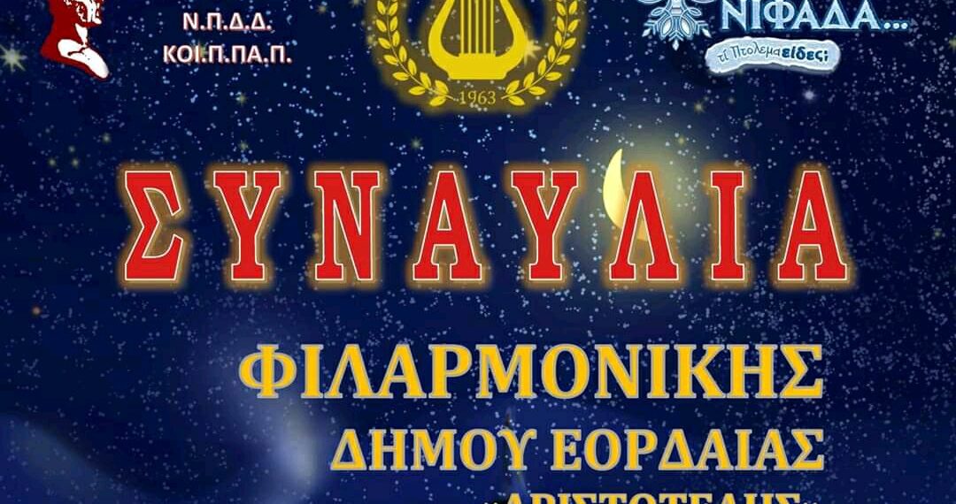 Εορταστική συναυλία της Φιλαρμονικής του Δήμου Εορδαίας
