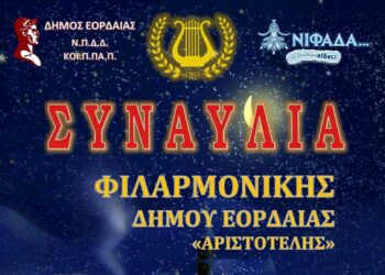 Εορταστική συναυλία της Φιλαρμονικής του Δήμου Εορδαίας
