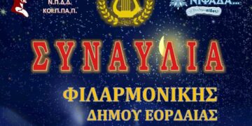 Εορταστική συναυλία της Φιλαρμονικής του Δήμου Εορδαίας