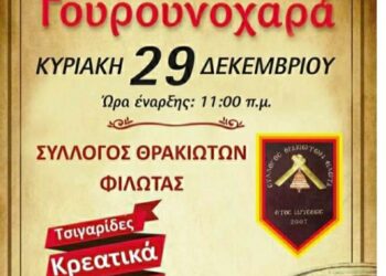 Γουρουνοχαρά την Κυριακή 29 Δεκεμβρίου από τον Σύλλογο Θρακιωτών Φιλώτα