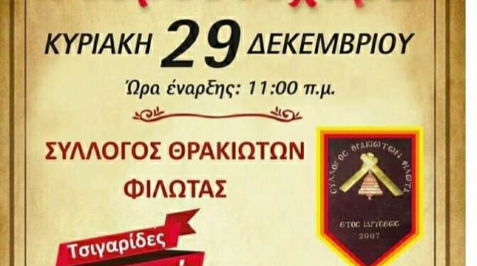 Γουρουνοχαρά την Κυριακή 29 Δεκεμβρίου από τον Σύλλογο Θρακιωτών Φιλώτα