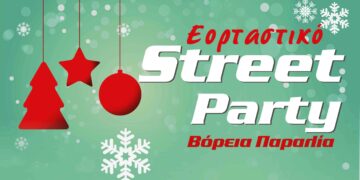 Καστοριά: Εορταστικό street party