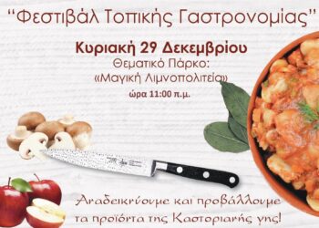 «Φεστιβάλ Τοπικής Γαστρονομίας» στην Καστοριά
