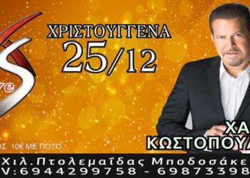 Πτολεμαΐδα: Ο Χάρης Κωστόπουλος Χριστούγεννα στο XS live