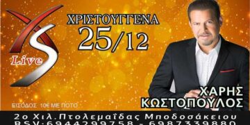 Πτολεμαΐδα: Ο Χάρης Κωστόπουλος Χριστούγεννα στο XS live