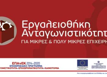 6η απόφαση ένταξης πράξεων στη Δράση Εργαλειοθήκη Ανταγωνιστικότητας. Εντάσσονται επιπλέον 734 επιχειρηματικά σχέδια