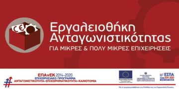 6η απόφαση ένταξης πράξεων στη Δράση Εργαλειοθήκη Ανταγωνιστικότητας. Εντάσσονται επιπλέον 734 επιχειρηματικά σχέδια