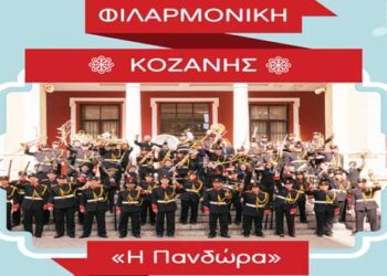 Η Φιλαρμονική του Δήμου Κοζάνης ΠΑΝΔΩΡΑ στα Γρεβενά