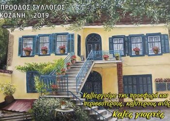 150 διπλά δέματα θα προσφέρει ο Φιλοπρόοδος Σύλλογος Κοζάνης για το γιορτινό τραπέζι των Χριστουγέννων και της Πρωτοχρονιάς