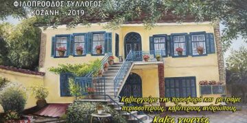 150 διπλά δέματα θα προσφέρει ο Φιλοπρόοδος Σύλλογος Κοζάνης για το γιορτινό τραπέζι των Χριστουγέννων και της Πρωτοχρονιάς