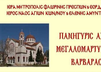 Ιερά Πανήγυρις Αγίας Βαρβάρας στο Αμύνταιο – Το πλήρες πρόγραμμα των λατρευτικών εκδηλώσεων