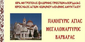 Ιερά Πανήγυρις Αγίας Βαρβάρας στο Αμύνταιο – Το πλήρες πρόγραμμα των λατρευτικών εκδηλώσεων