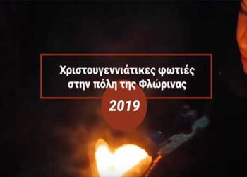 Φλώρινα: Kορυφώνονται τη Δευτέρα 23 Δεκεμβρίου οι Χριστουγεννιάτικες εκδηλώσεις, με το άναμμα των φωτιών! ΒΙΝΤΕΟ