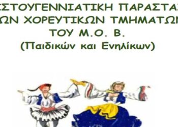 Χριστουγεννιάτικη παράσταση των Χορευτικών τμημάτων του Μ.Ο.Β.