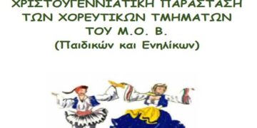 Χριστουγεννιάτικη παράσταση των Χορευτικών τμημάτων του Μ.Ο.Β.