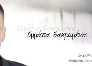 Ομμάτα Δακρωμένα: Το νέο τραγούδι του Θεόφιλου Πουταχίδη!