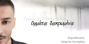 Ομμάτα Δακρωμένα: Το νέο τραγούδι του Θεόφιλου Πουταχίδη!