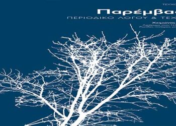 Κυκλοφόρησε το νέο τεύχος του περιοδικού Παρέμβαση «Χειμώνας 2019-‘20»