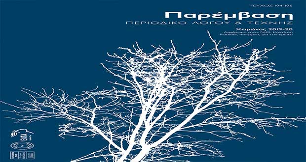Κυκλοφόρησε το νέο τεύχος του περιοδικού Παρέμβαση «Χειμώνας 2019-‘20»