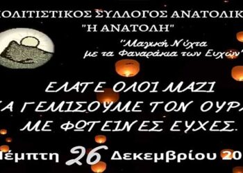 Μαγική Νύχτα με φαναράκια Ευχών στο Ανατολικό την Πέμπτη 26 Δεκεμβρίου