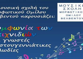 Χριστουγεννιάτικες μελωδίες από τη Μουσική Σχολή του Μορφωτικού Ομίλου Βελβεντού