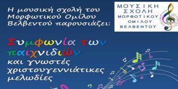 Χριστουγεννιάτικες μελωδίες από τη Μουσική Σχολή του Μορφωτικού Ομίλου Βελβεντού