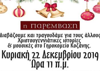Χριστουγεννιάτικη γιορτή στο Γηροκομείο Κοζάνης από την “ΠΑΡΕΜΒΑΣΗ”