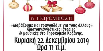 Χριστουγεννιάτικη γιορτή στο Γηροκομείο Κοζάνης από την “ΠΑΡΕΜΒΑΣΗ”