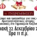 Χριστουγεννιάτικη γιορτή στο Γηροκομείο Κοζάνης από την “ΠΑΡΕΜΒΑΣΗ”