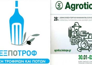 Σε ΕΞΠΟΤΡΟΦ και ΑGROTICA το Επιμελητήριο Κοζάνης – Δηλώσεις συμμετοχής