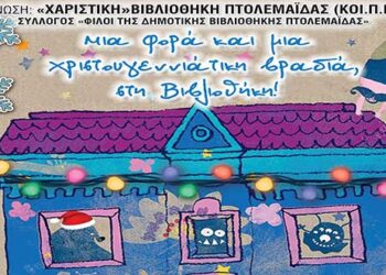 Χριστουγεννιάτικη βραδιά διανυκτέρευσης στην Δημοτική Βιβλιοθήκη Πτολεμαΐδας