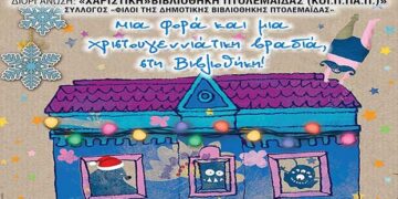 Χριστουγεννιάτικη βραδιά διανυκτέρευσης στην Δημοτική Βιβλιοθήκη Πτολεμαΐδας