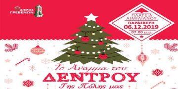 Την Παρασκευή 6 Δεκεμβρίου το άναμμα του Χριστουγεννιάτικου Δέντρου των Γρεβενών