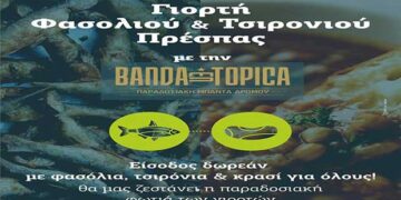 Γιορτή Φασολιού – Τσιρονιού 2019 αύριο Σάββατο στο Δημαρχείο Πρεσπών