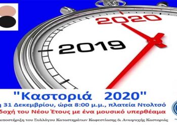“Καστοριά 2020” – Εκδήλωση για την υποδοχή του Νέου Έτους