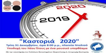 “Καστοριά 2020” – Εκδήλωση για την υποδοχή του Νέου Έτους