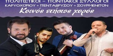 Ετήσιος κοινός χορός Καρυοχωρίου  – Πενταβρύσου