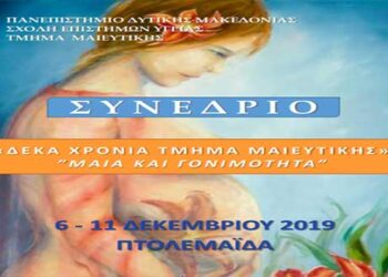 Πτολεμαΐδα: Επιστημονικό Συνέδριο με θέμα «Μαία και Γονιμότητα» από το Τμήμα Μαιευτικής της Σχολής Επιστημών Υγείας του Πανεπιστημίου Δυτικής Μακεδονίας