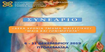 Πτολεμαΐδα: Επιστημονικό Συνέδριο με θέμα «Μαία και Γονιμότητα» από το Τμήμα Μαιευτικής της Σχολής Επιστημών Υγείας του Πανεπιστημίου Δυτικής Μακεδονίας