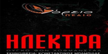 Πρεμιέρα για την θεατρική παράσταση ‘’ΗΛΕΚΤΡΑ’’ το Σάββατο 7 Δεκεμβρίου από το Βόρειο Πεδίο