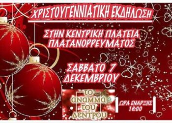 Άναμμα Χριστουγεννιάτικου Δέντρου στο Πλατανόρρευμα!