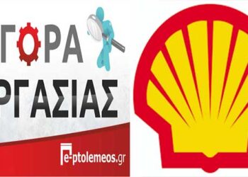 Πτολεμαΐδα: ΖΗΤΕΙΤΑΙ προσωπικό στο Βενζινάδικο Shell – Καπνόπουλος – Δείτε πληροφορίες