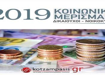 2019: Κοινωνικό Μέρισμα – Δικαιούχοι / Νοικοκυριά – Γράφει ο Γιώργος Κοτζάμπασης
