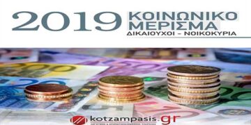 2019: Κοινωνικό Μέρισμα – Δικαιούχοι / Νοικοκυριά – Γράφει ο Γιώργος Κοτζάμπασης